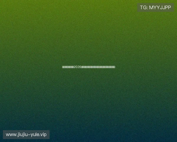 澳门财神旗舰厅：2026世界杯赛后总结与澳门财神旗舰厅球队晋级形势分析